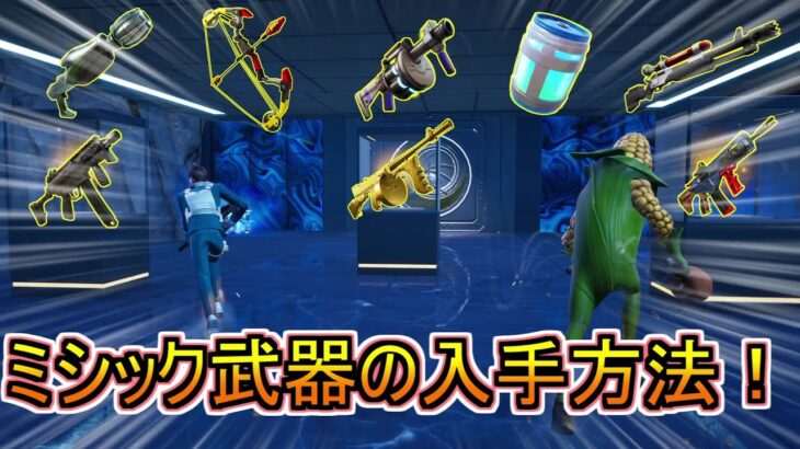 【新アプデ！】ミシック武器が過去最多！？保管庫3か所攻略！！！【フォートナイト/Fortnite】