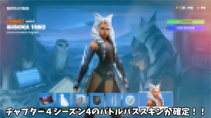 【フォートナイト】チャプター４シーズン4のバトルパススキンが確定！！ そして今後登場する新パルクールがヤバすぎる…