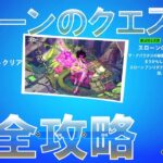 スローンのクエスト 『スナップショット』 完全攻略 【フォートナイト チャプター4 シーズン3】 Fortnite Slone Quests Snapshot