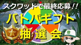 【本日抽選🎉】参加型フォートナイト ギフト抽選会ライブ🎯 ～抽選前にスクワッドビクロイで滑り込み応募っ🎯🎁～ ロイクロ ライブ チャプター4 シーズン3 WILDS