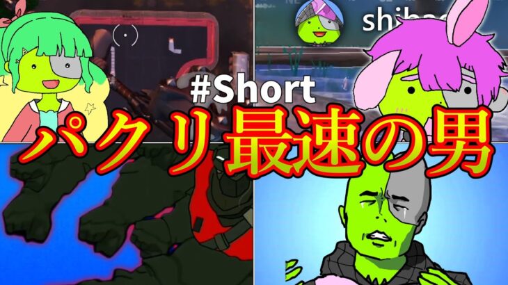 再生数と怒られた回数450万越え！パクリ最速の男のショート動画まとめ！高速思考シバエリほか..【フォートナイト/ゆっくり実況/ゆっくり解説】【マイクラ】#shorts