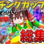 【イッキ見】「マッチングカップ」総集編！ゆっくり達のフォトナ大会生活まとめ！【フォートナイト】【ゆっくり実況】【チャプター4】【GameWith所属】