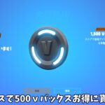 【フォートナイト】運営のミスで500Vバックスお得に貰えるアイテムがswitchとプレステ限定で販売されてるんだけど！！