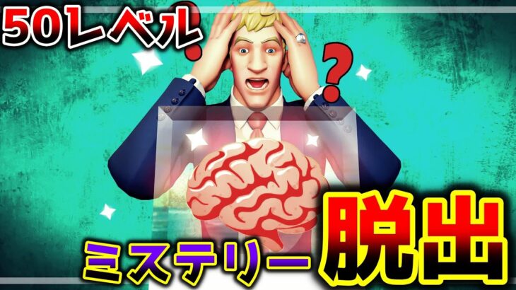 【フォートナイト】50レベルミステリー脱出🤔隠し部屋有【脱出マップ】MYSTERY ESCAPE ROOM【7437-8604-5853】