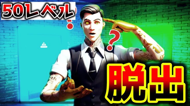 【フォートナイト】50部屋からの脱出❓隠し部屋有【脱出マップ】Simple Escape 3.0【0667-6152-8644】