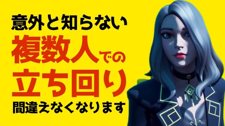 【シーズン5版】これで安心！デュオ、スクワッドで絶対にやってはいけない事を実践解説します！【フォートナイト/Fortnite】