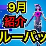 【新スキン】9月のクルーパック『アストレア』のコスチュームなどを紹介【フォートナイト】チャプター4シーズン4