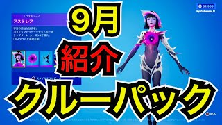 【新スキン】9月のクルーパック『アストレア』のコスチュームなどを紹介【フォートナイト】チャプター4シーズン4