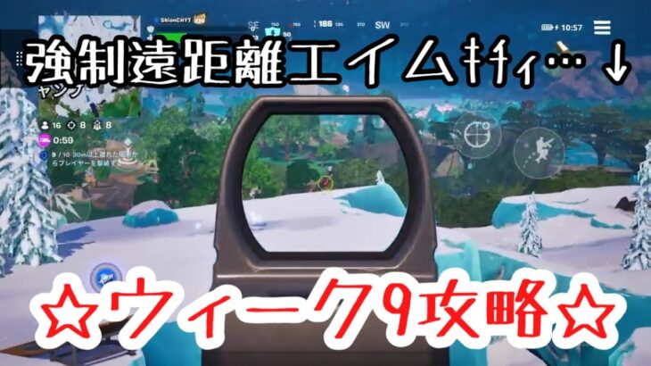 【攻略】宇宙一速いウィーク9攻略【フォートナイト/Fortnite】