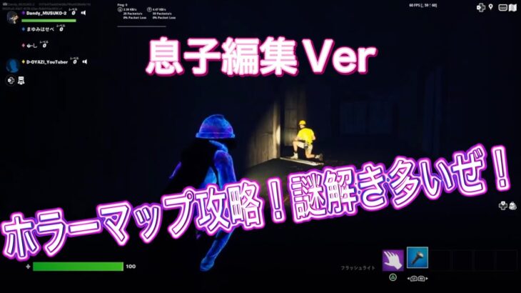 ホラーマップ怪奇百聞攻略！息子編集版😎息子&オヤジのフォートナイト / D-OYAZI_YouTuber【Fortnite】