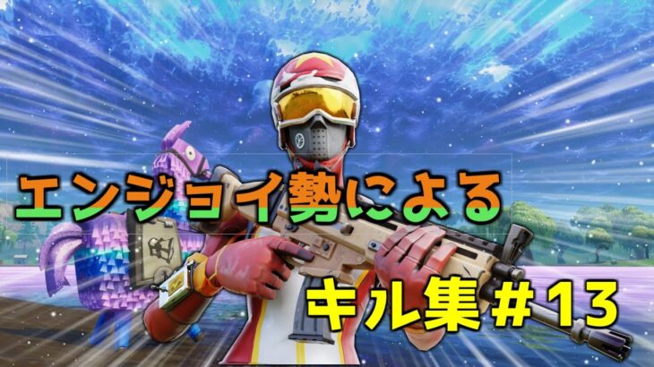 【 Discord 】超超久しぶりのキル集！！【フォートナイト/Fortnite】