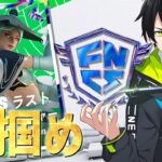 【神回】最後に奇跡が!?プロ時代の相棒とFNCSラストチャンスメジャーに挑みます。【フォートナイト/Fortnite】