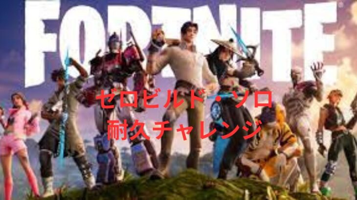 突発企画!フォートナイト(FORTNITE) ゼロビルド・ソロ耐久チャレンジ配信  #100