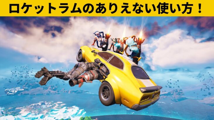 【小技３選】ロケットラムを使ったチート技知ってますか？最強バグ小技裏技集！【FORTNITE/フォートナイト】