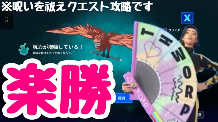 【呪術廻戦コラボ】【攻略】今すぐにグライダーを手に入れる早ワザ。呪いを祓え！クエスト一級・特級【フォートナイト/Fortnite】