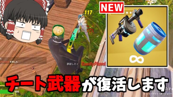 【フォートナイト】新シーズンに追加される新武器が全部ヤバすぎる！！【ゆっくり実況/Fortnite】猛者になりたいゆっくり達