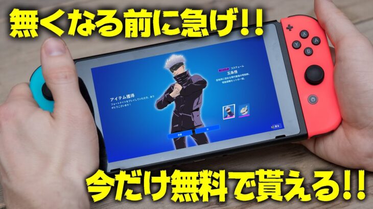 【見逃し厳禁！】呪術廻戦コラボスキン＆ブイバックスを無料で受け取る方法教えます！！！！！【フォートナイト/Fortnite】