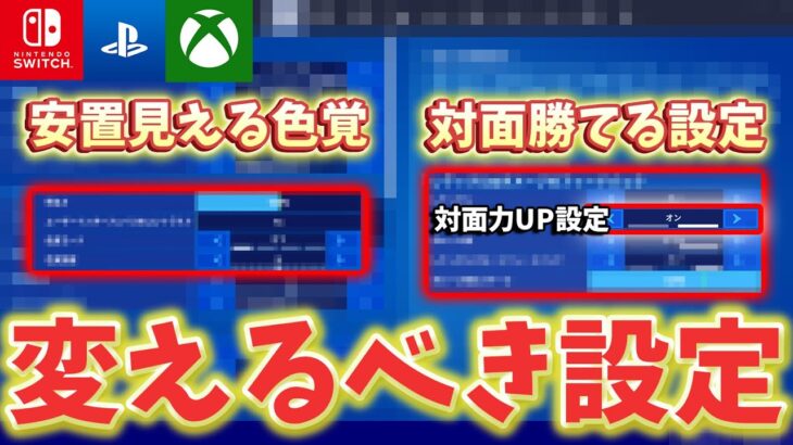 【全機種対応】すぐに変えないと損する最強設定(色覚/設定)を紹介します！【フォートナイト/Fortnite】