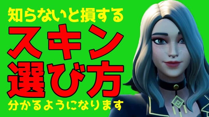 スキン、ツルハシ、グライダーって何を基準に選べば良いの？【フォートナイト/Fortnite】