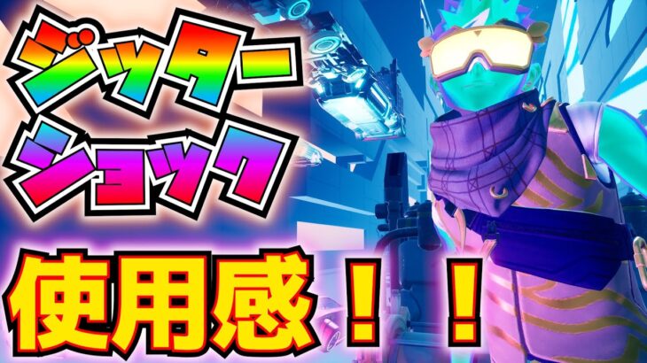 【新スキン】「ジッターショック」使用感！！※ジッターヴォルト、ジョルトカーヴァーも【フォートナイト/Fortnite】