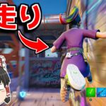 【フォートナイト】新能力「壁走り」がチャプター５に追加される！？【ゆっくり実況/Fortnite】猛者になりたいゆっくり達