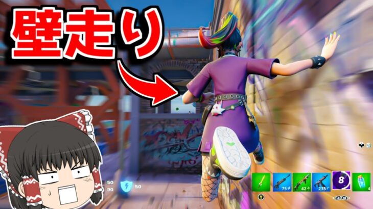 【フォートナイト】新能力「壁走り」がチャプター５に追加される！？【ゆっくり実況/Fortnite】猛者になりたいゆっくり達