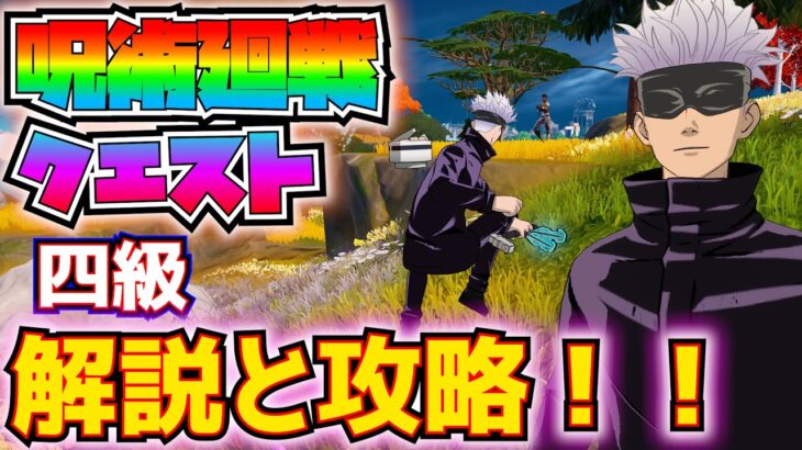 【呪術廻戦コラボ】「呪いを祓え！クエスト四級」解説と攻略！！(呪われたラマの狩りを手助けする、虚式「茈」か芻霊呪法を使って敵にダメージを与える、その他)【フォートナイト/Fortnite】