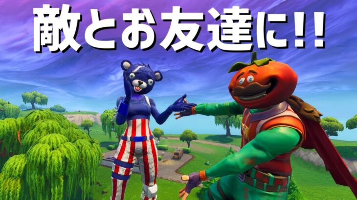 【Fortnite】敵100人とお友達になろう！【友達100人チャレンジ】