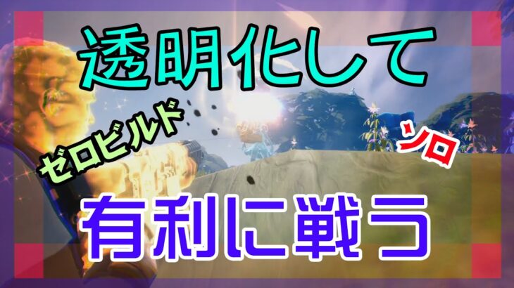 【Fortnite】クローク・ガントレットを使って有利な地点を取りに行くゼロビルド/ソロ攻略/マイクなし/バトルロイヤル/PS4【フォートナイト】