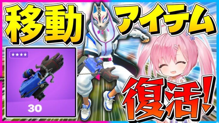 【フォートナイト】なんと『グラップルグローブ』が復活！超早い移動で敵を倒しまくってビクロイを目指せ！【ゆっくり実況/Fortnite/縛り/ネオンch/茶番/クリエ】