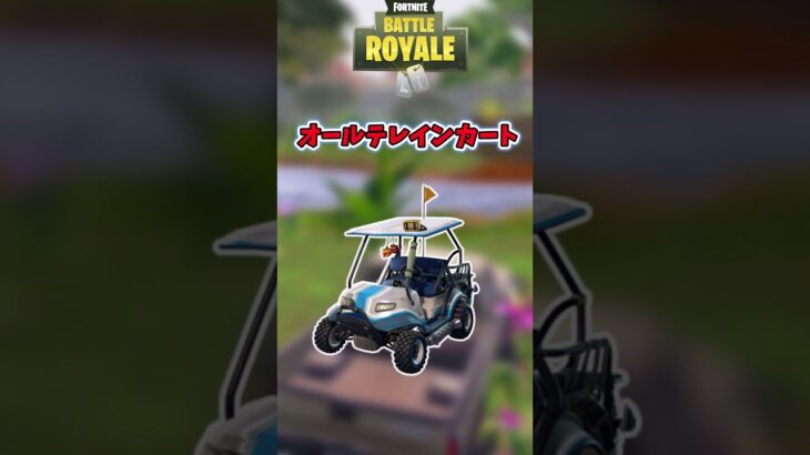 フォートナイトの乗り物すべて答えろ！！【フォートナイト/Fortnite/ゆっくり実況】#shorts #フォートナイト