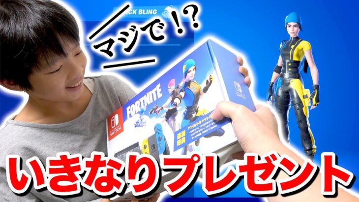 【フォートナイト】小学生にいきなり Fortnite限定スイッチをプレゼントしてみた！無料で限定スキンもゲットww【ロボットゲームズ】