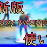 【フォートナイト最新版】GalaxySwappers：新スキンの入手方法とゲーム内での活用法