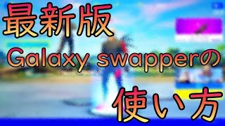 【フォートナイト最新版】GalaxySwappers：新スキンの入手方法とゲーム内での活用法