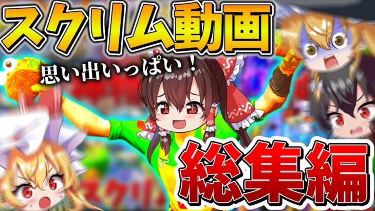 【イッキ見】「スクリム動画」総集編！ゆっくり達のフォトナ大会生活まとめ！【フォートナイト】【ゆっくり実況】【GameWith所属】