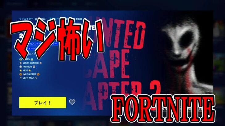 『怖いフォートナイト』ビビりのぶくん攻略　HAUNTED ESCAPE