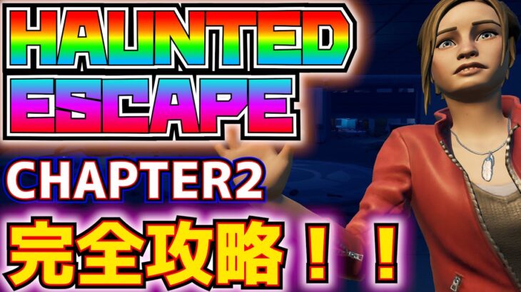 【面白クリエイティブマップ】ホラー系脱出マップ「HAUNTED ESCAPE CHAPTER2(ホーンテッド・エスケープ・チャプター2)」完全攻略！！【フォートナイト/Fortnite】