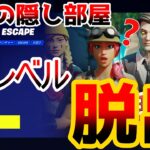 【フォートナイト】君は隠し部屋全部見つけれる??😎隠しステージ有【脱出マップ】Infinity Escape【2596-6752-2287】【2xVOID】