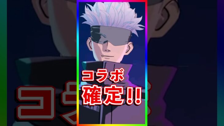 確定‼️‼️呪術廻戦コラボが○○から来ます‼️【フォートナイト/呪術廻戦/Jujutsu Kaisen】