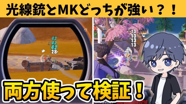 ゼロビルドでベンダーの輝く光線銃とMKどっち持つべきか！ 【フォートナイト】