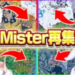 【神回】”元Misterメンバー”ならスクワッドでバラバラに降りても再集合できるのか！！【フォートナイト】