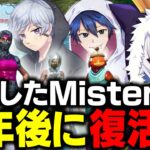 解散したMisterは復活する？【元メンバーコラボ】