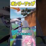 フォートナイト版『Only Up』に第3弾が登場！！！【フォートナイト/ゆっくり実況/Fortnite/ネオンch】 #shorts