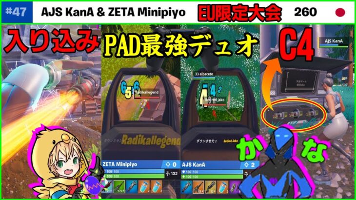 【PAD最強デュオ爆誕!?】EUすら破壊するミニピヨ&カナのプレイを見て競技環境を解説します【フォートナイト】