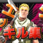 【キル集】シルエット/アンリアルPADプレイヤーのキル集【Fortnite/フォートナイト】AREA highlight #3