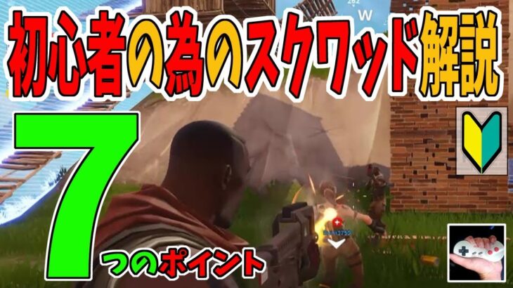 【PS4 Switch フォートナイト解説】初心者が気を付けたいスクワッドの動き方について解説【初心者向け】