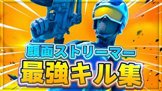 【Runaway baby】顔面ストリーマーによる最強キル集【Fortnite/フォートナイト】