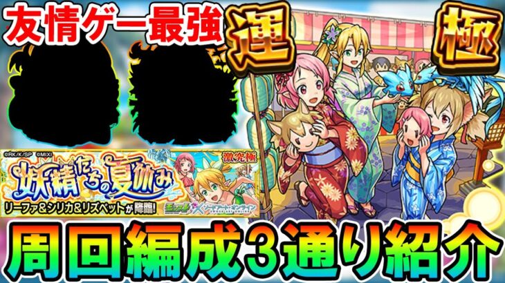 【これで楽々運極!!】SAO夏αコラボ『リーファ＆シリカ＆リズベット』激究極の周回編成を解説！やはりあのキャラが最強…【モンスト/しゅんぴぃ】