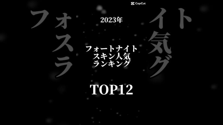 フォートナイト人気スキンランキングTOP12