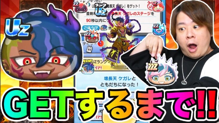 ぷにぷに「絶対UZケガレGETするまで終われません!!」【妖怪ウォッチぷにぷに】ぷに神の闇イベントYo-kai Watch part1544とーまゲーム